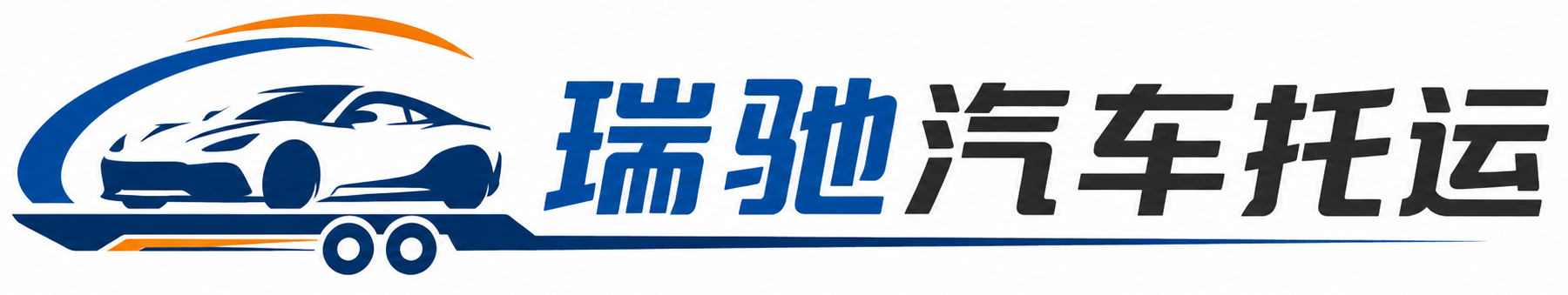 漯河瑞驰｜汽车托运_轿车托运_私家车异地运车_新能源车辆托运
